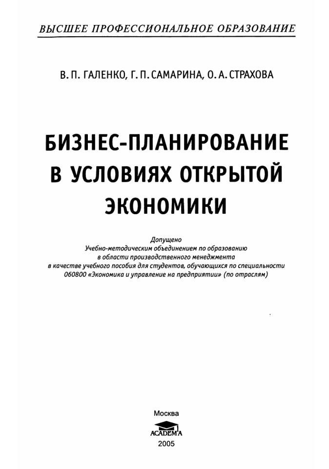 Бизнес-планирование в условиях открытой экономики, Учебное пособие, Галенко В.П., Самарина Г.П., Страхова О.А., 2005 