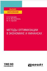 Методы оптимизации в экономике и финансах, Бородин А.И., Выгодчикова И.Ю., Горский М.А., 2022