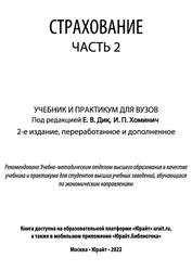 Страхование, Часть 2, Дик Е.В., Хоминич И.П., 2022