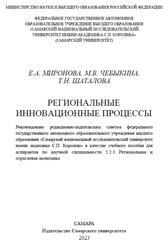 Региональные инновационные процессы, Миронова Е.А., Чебыкина М.В., Шаталова Т.Н., 2023