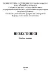 Инвестиции, Осадчий Э.А., Васильев В.Л., Гапсаламов А.Р., 2022