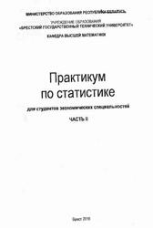 Практикум по статистике для студентов экономических специальностей, Часть 2, Журавель М.Г., Золстухина Л.С., 2016