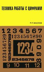 Техника работы с цифрами, Маслов П.П., 1969