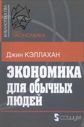 Экономика для обычных людей, Основы австрийской экономической школы, Кэллахан Д., 2006