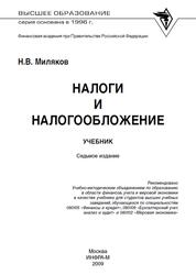 Налоги и налогообложение, Миляков Н.В., 2009