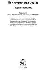 Налоговая политика, Теория и практика, Майбуров И.А., 2017