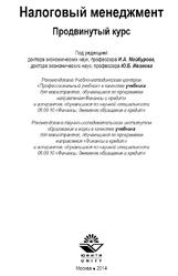 Налоговый менеджмент, Продвинутый курс, Майбуров И.А., Иванов Ю.Б., 2017