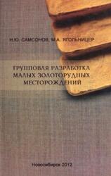 Групповая разработка малых золоторудных месторождений, Самсонов Н.Ю., Ягольницер М.А., 2012