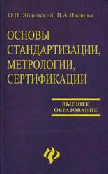 Основы стандартизации, метрологии, сертификации, Яблонский О.П., Иванова В.Л., 2004