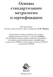 Основы стандартизации, метрологии и сертификации, Архипов А.В., Мишин В.М., 2017