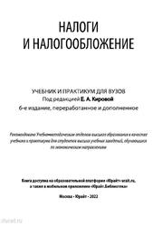Налоги и налогообложение, Черник Д.Г., 2022 Налоги и налогообложение, Черник Д.Г., 2022
