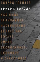 Триумф города, Глейзер Э., 2015