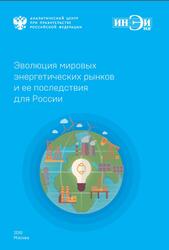 Эволюция мировых энергетических рынков и ее последствия для России, Макаров А.А., Григорьев Л.М., Митрова Т.А., 2015 Эволюция мировых энергетических рынков и ее последствия для России, Макаров А.А., Григорьев Л.М., Митрова Т.А., 2015
