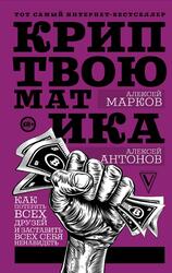 Криптвоюматика, Как потерять всех друзей и заставить всех себя ненавидеть, Марков А., Антонов А.