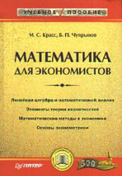 Математика для экономистов - Красс М.С., Чупрынов Б.П.