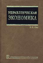 Управленческая экономика - Сио К.К.