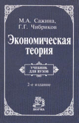 Экономическая теория - Сажина М.А., Чибриков Г.Г.