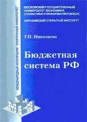 Бюджетная система РФ, Николаева Т.П., 2008
