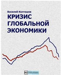 Кризис глобальной экономики, Колташов В., 2009