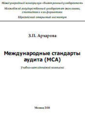 Международные стандарты аудита (MCA), Архарова З.П., 2008