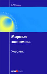 Мировая экономика, Кудров В.М., 2009