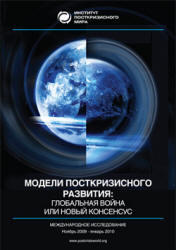 Модели посткризисного развития, Глобальная война или новый консенсус, 2010