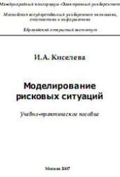 Моделирование рисковых ситуаций,  Киселева И.А., 2007