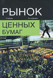 Рынок ценных бумаг, Жуков Е.Ф., 2009