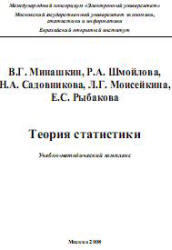 Теория статистики, Минашкин В.Г., Шмойлова Р.А., Садовникова Н.А., Моисейкина Л.Г., 2008
