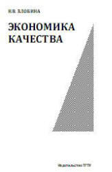 Экономика качества, Злобина Н.В., 2009