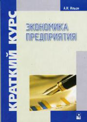 Экономика предприятия, Краткий курс, Ильин А.И., 2007
