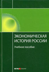 Экономическая история России, Воеводина Н., Дусенбаев А., 2010