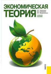 Экономическая теория, Чернецова Н.С., Скворцова В.А., Медушевская И.Е., 2009