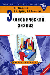Экономический анализ, Басовский Л.Е., Лунева А.М., Басовский А.Л., 2008