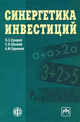 Синергетика инвестиций, Сухарев О.С., Шманёв С.В., Курьянов А.М., 2008 