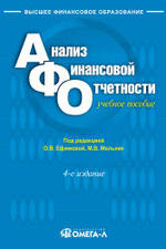 Анализ финансовой отчетности, Ефимова О.В., Мельник М.В., 2009.