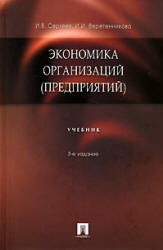 Экономика организаций (предприятий), Сергеев И.В., Веретенникова И.И., 2005