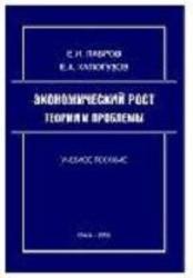 Экономический рост, Теории и проблемы, Лавров Е.И., Капогузов Е.А., 2006