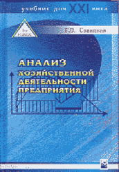 Анализ хозяйственной деятельности предприятия, Савицкая Г.В., 2000