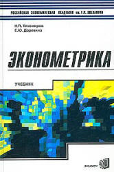 Эконометрика, Тихомиров Н.П., Дорохина Е.Ю., 2002