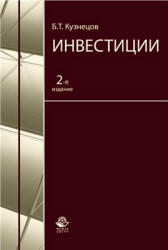 Инвестиции, Кузнецов Б.Т., 2021