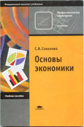 Основы экономики, Соколова С.В., 2005