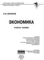Экономика, Борисов Е.Ф., 2012.