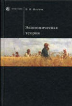Экономическая теория, Иохин В.Я., 2006.