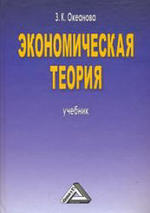 Экономическая теория, Океанова З.К., 2008.