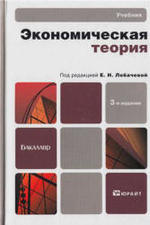 Экономическая теория, Лобачева Е.Н., 2012.