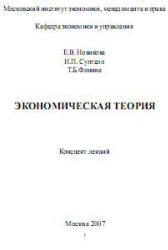 Экономическая теория, Конспект лекций, Новикова Е.В., Суптело Н.П., Фонина Т.Б., 2007