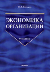 Экономика организаций, Елизаров Ю.Ф., 2006