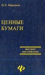 Ценные бумаги, Маренков Н.Л., 2005