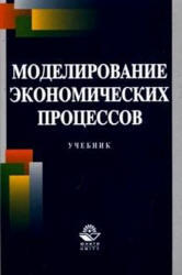 Моделирование экономических процессов, Грачева М.В., Фадеева Л.Н., Черемных Ю.Н., 2005